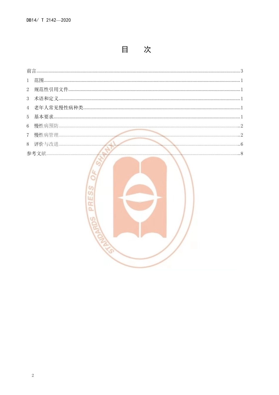 【地方标准】DB14∕T 2142-2020 养老机构老年人常见慢性病管理规范.pdf_第2页