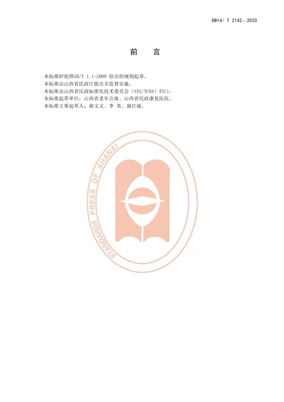 【地方标准】DB14∕T 2142-2020 养老机构老年人常见慢性病管理规范.pdf_第3页