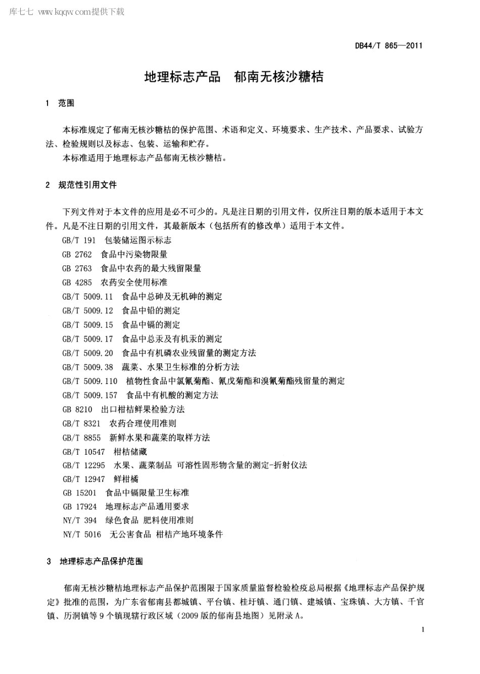 【地方标准】DB44∕T 865-2011 地理标志产品 郁南无核沙糖桔.pdf_第3页
