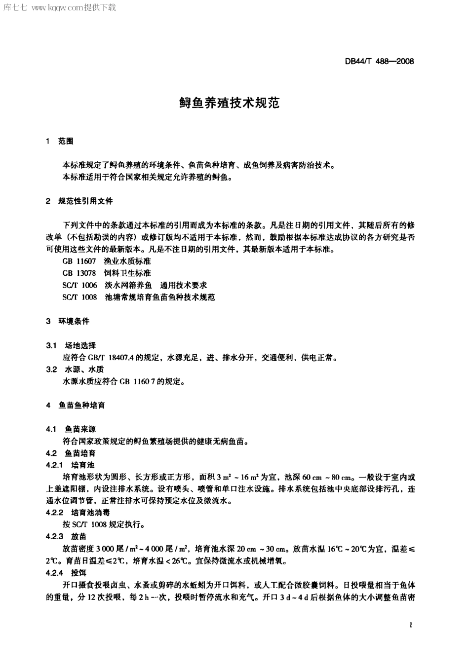 【地方标准】DB44∕T 488-2008 鲟鱼养殖技术规范.pdf_第3页