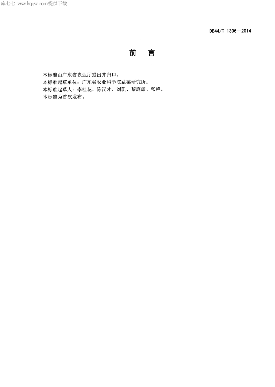 【地方标准】DB44∕T 1306-2014 芥蓝杂交种子生产技术规程.pdf_第2页