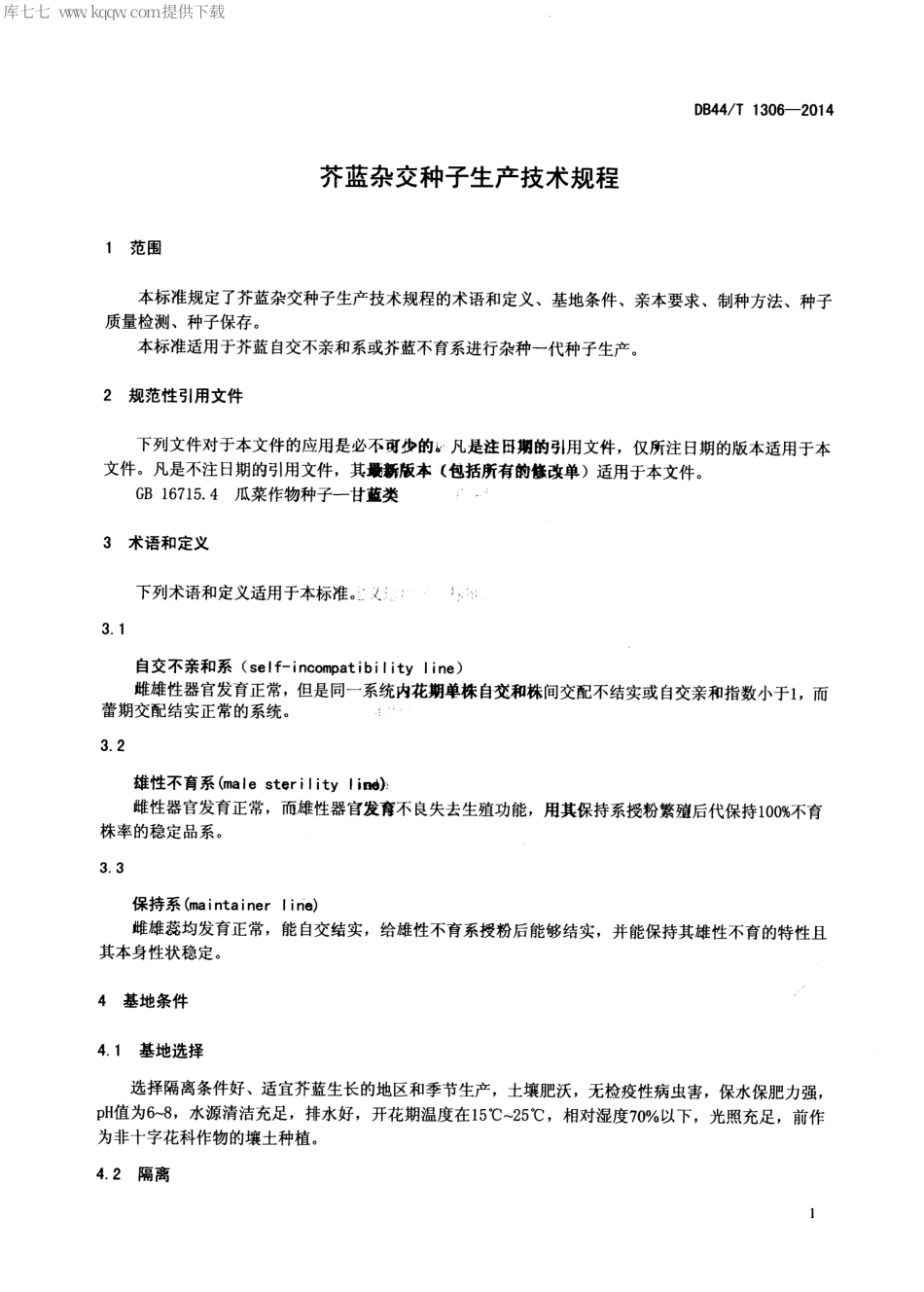 【地方标准】DB44∕T 1306-2014 芥蓝杂交种子生产技术规程.pdf_第3页