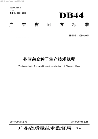【地方标准】DB44∕T 1306-2014 芥蓝杂交种子生产技术规程.pdf