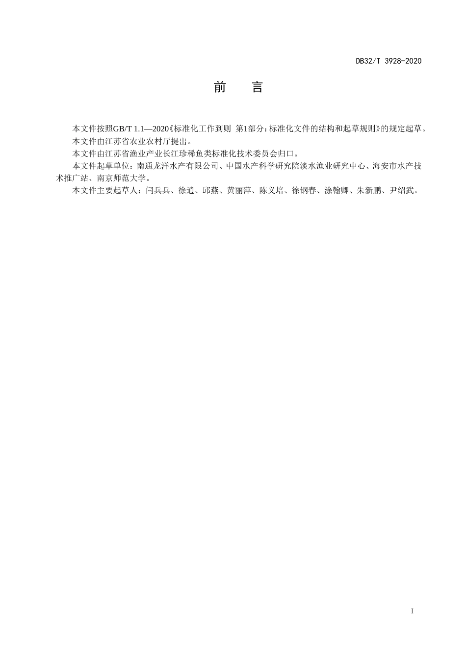 【地方标准】DB32T 3928-2020 刀鲚生态养殖技术规程.doc_第2页