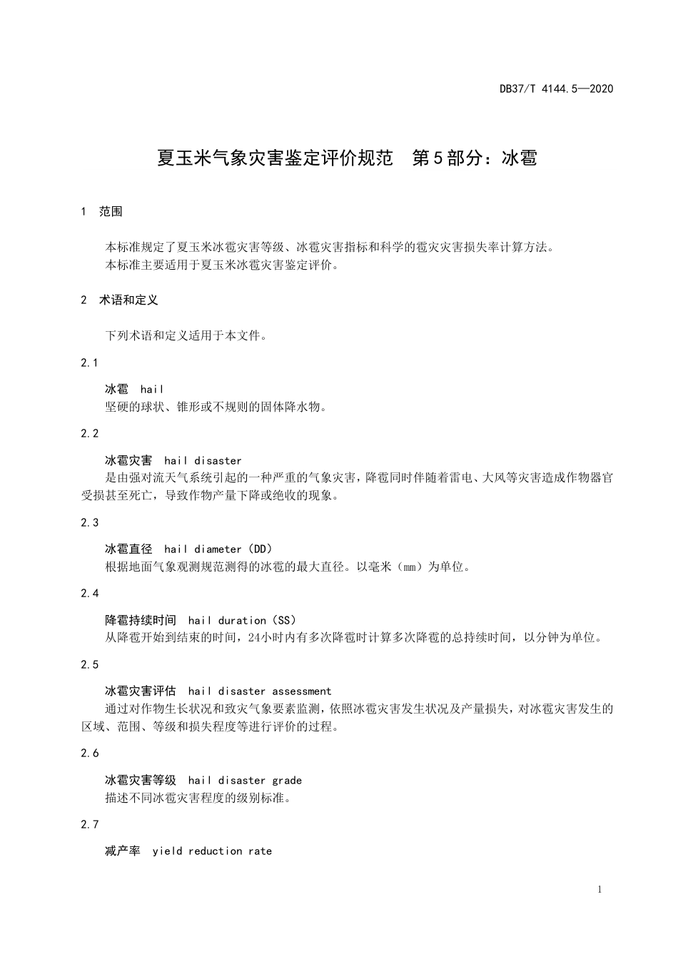 【地方标准】DB37T 4144.5-2020 夏玉米气象灾害鉴定评价规范 第5部分：冰雹.doc_第3页