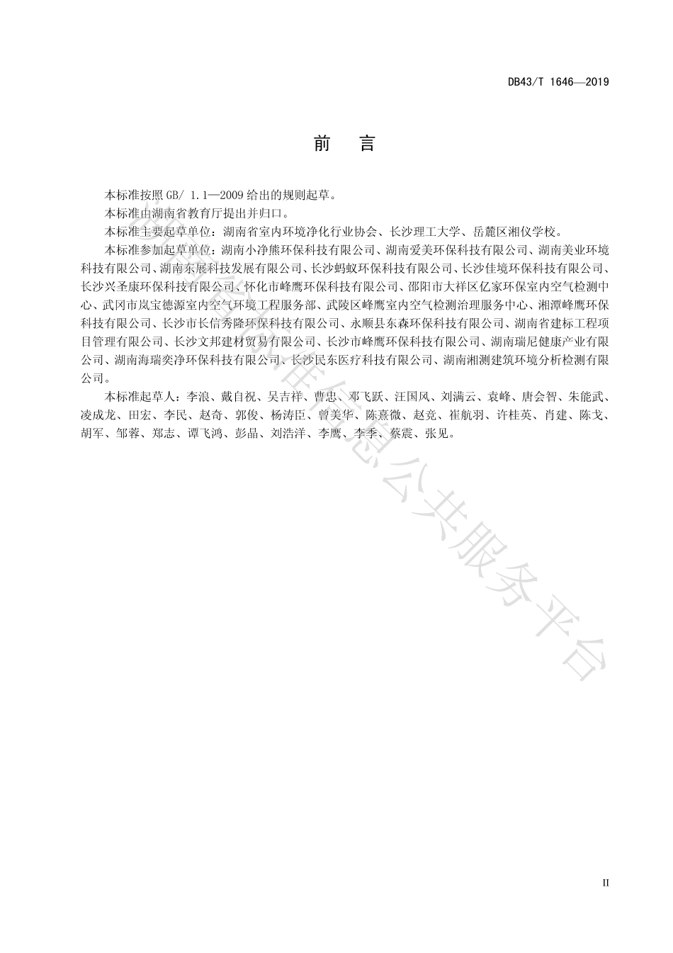 【地方标准】DB43∕T 1646-2019 中小学室内空气质量要求.pdf_第3页