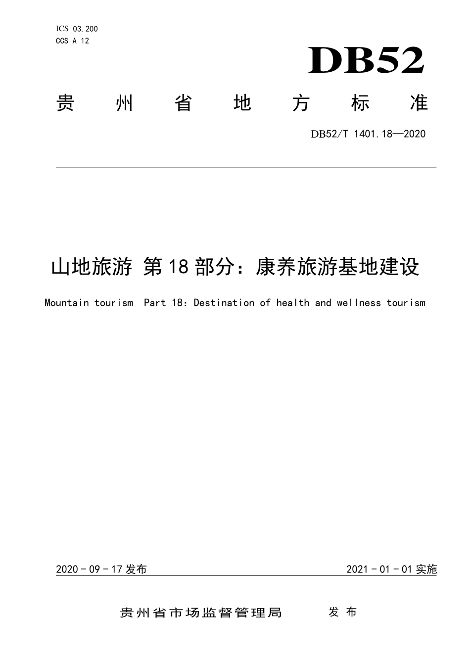 【地方标准】DB52∕T 1401.18-2020 山地旅游 第18部分：康养旅游基地建设.pdf_第1页