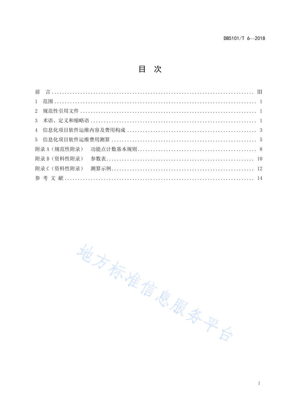 【地方标准】DB5101∕T 6-2018 信息化项目软件运维费用测算规范.pdf_第3页