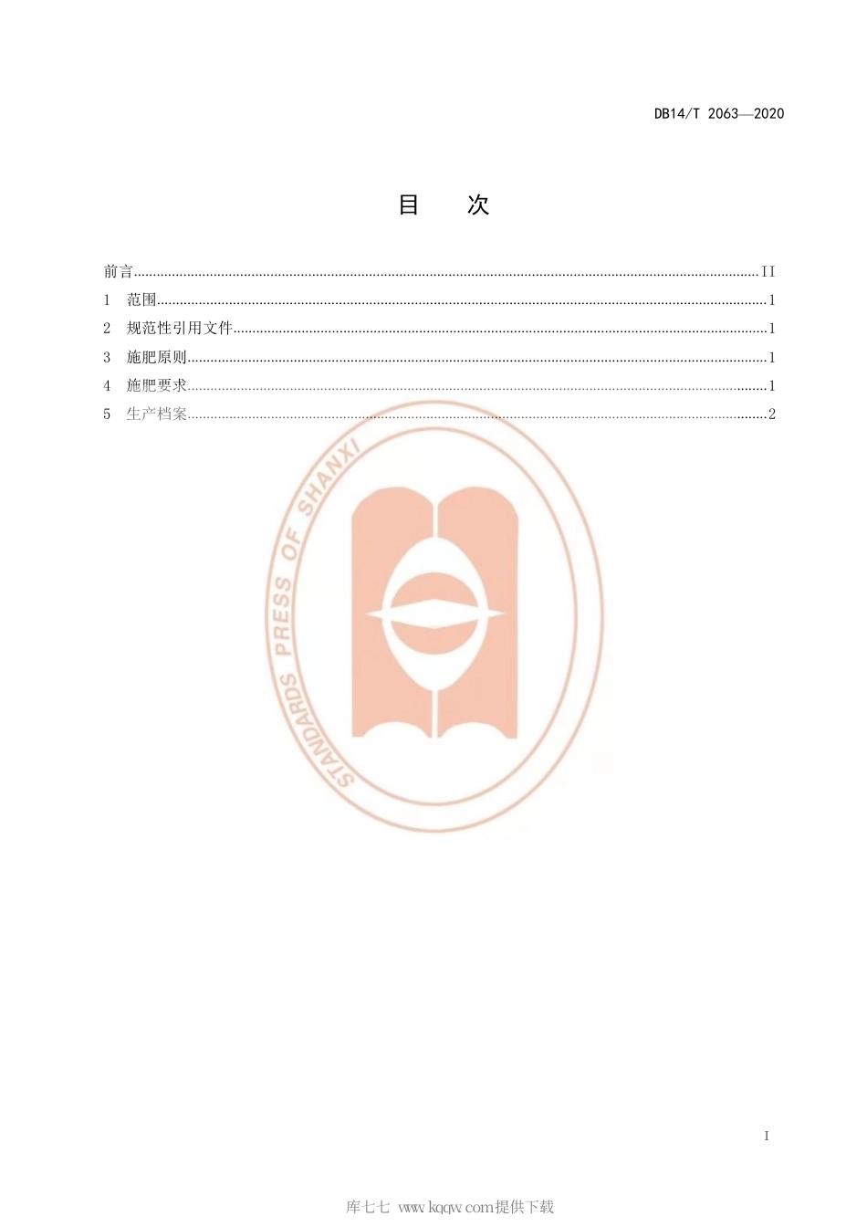 【地方标准】DB14∕T 2063-2020 燕麦施肥技术规程.pdf_第3页