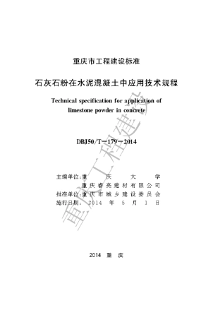 【地方标准】DBJ50∕T-179-2014 石灰石粉在水泥混凝土中的应用技术规程.pdf