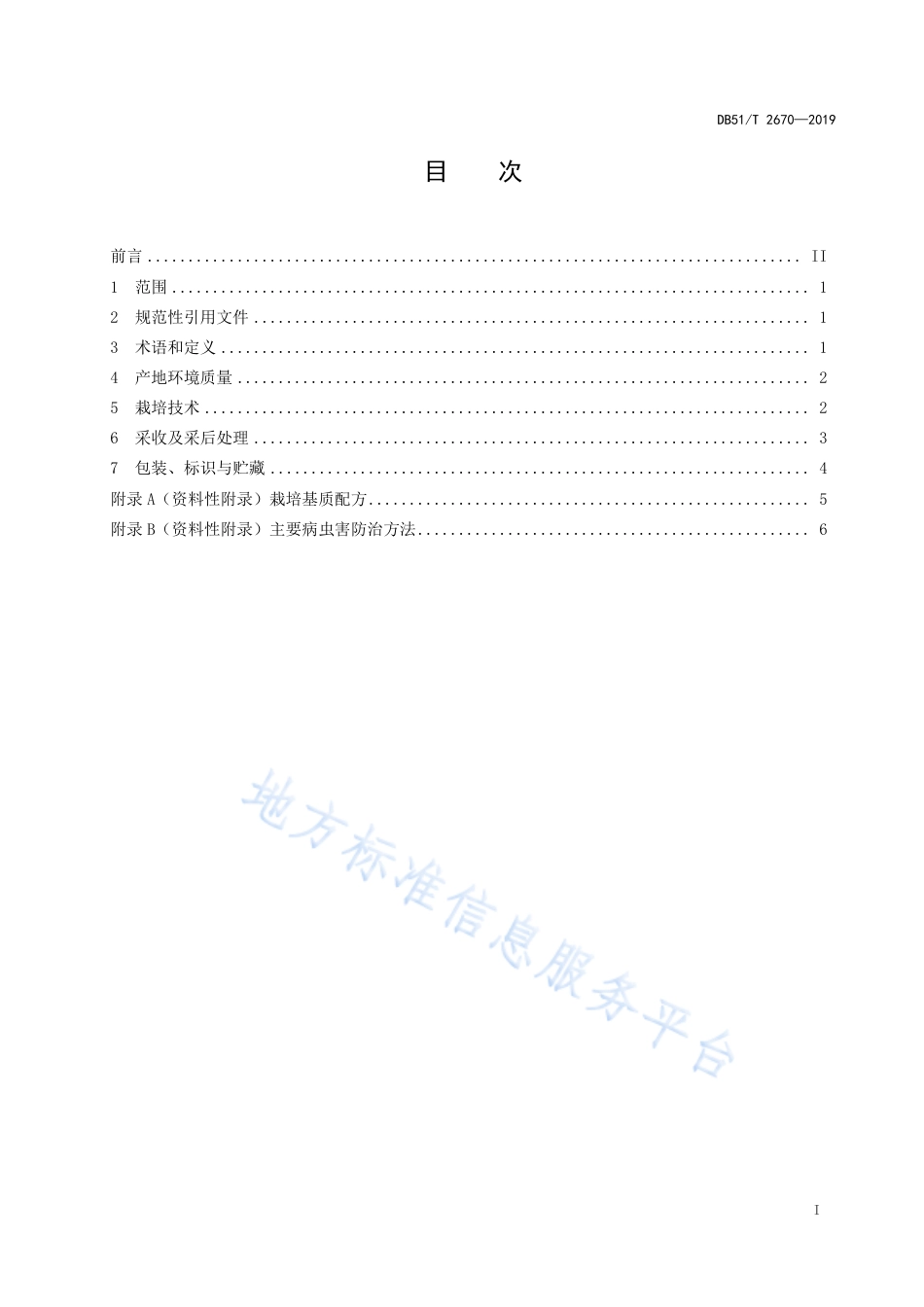 【地方标准】DB51∕T 2670-2019 川产药材灵芝林下栽培技术规程.pdf_第2页