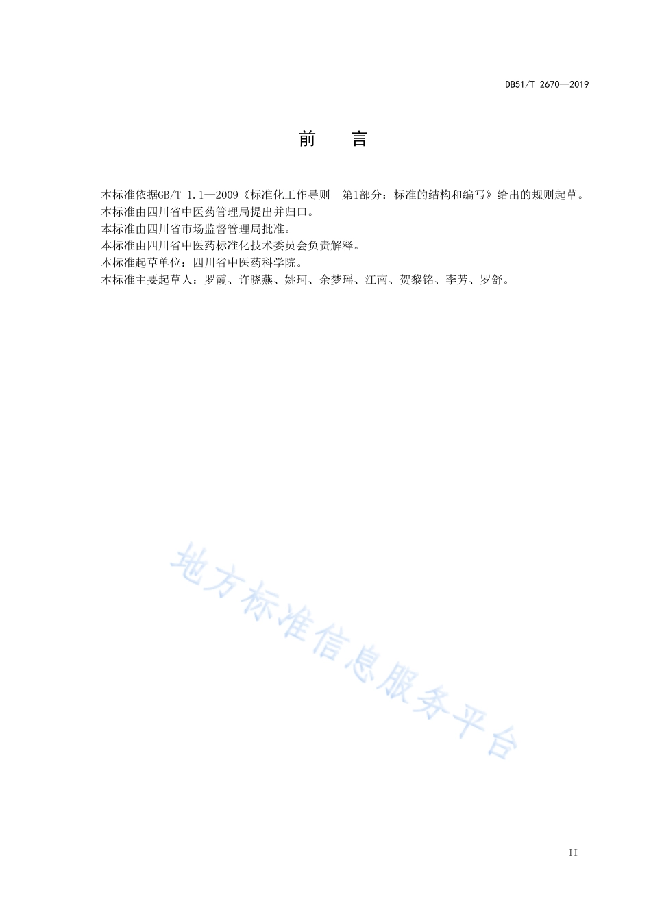 【地方标准】DB51∕T 2670-2019 川产药材灵芝林下栽培技术规程.pdf_第3页