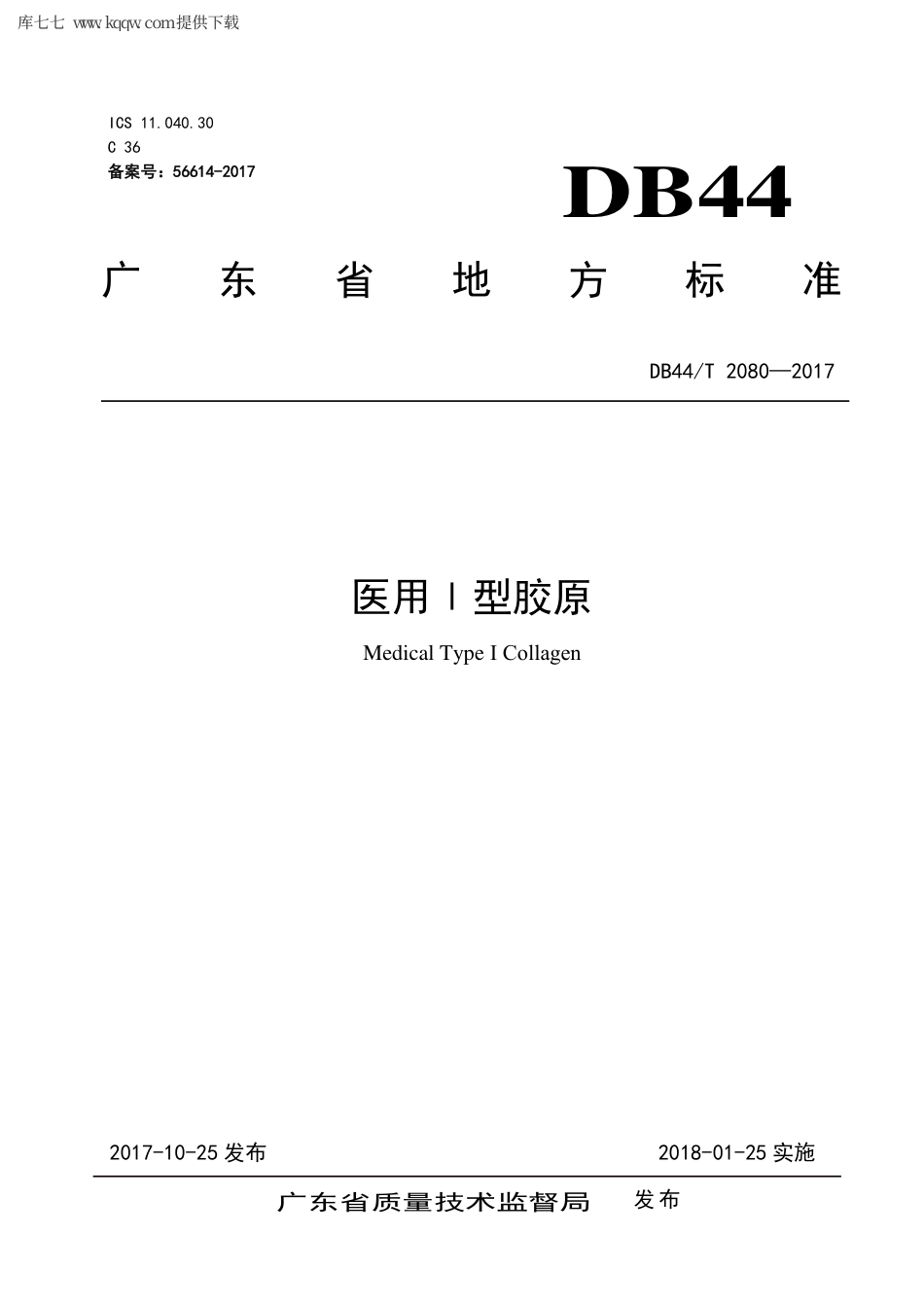 【地方标准】DB44∕T 2080-2017 医用Ⅰ型胶原.pdf_第1页