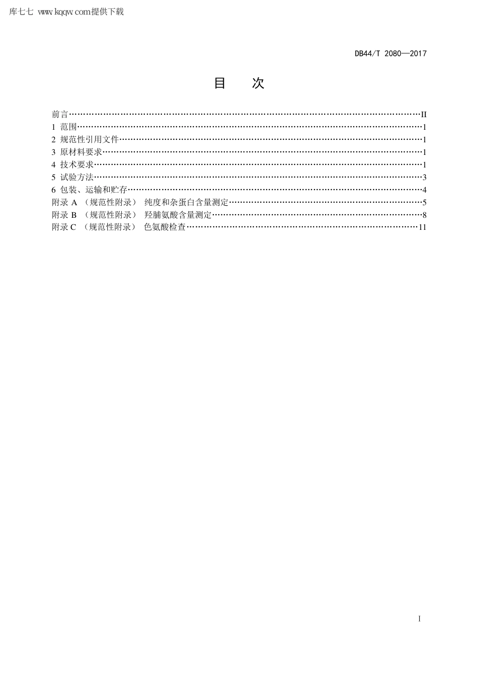 【地方标准】DB44∕T 2080-2017 医用Ⅰ型胶原.pdf_第3页