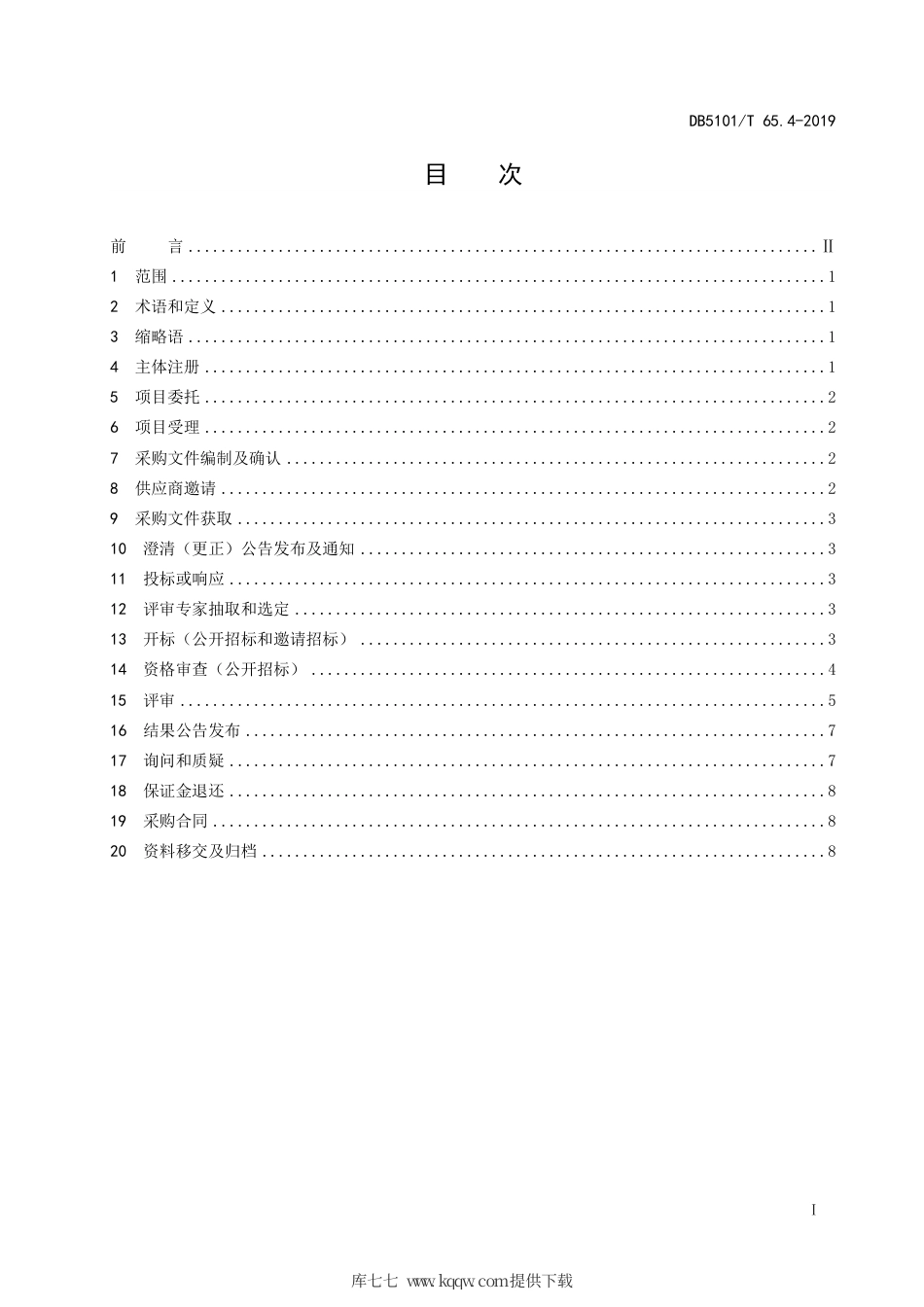 【地方标准】DB5101T 65.4-2019 成都市公共资源交易流程规范 第4部分：政府采购项目交易流程.pdf_第3页