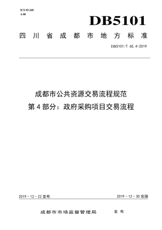 【地方标准】DB5101T 65.4-2019 成都市公共资源交易流程规范 第4部分：政府采购项目交易流程.pdf