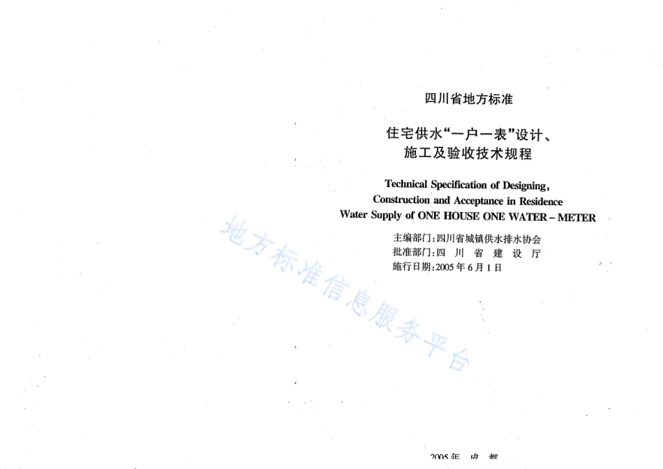 【地方标准】DB51∕T 5032-2005 住宅供水“一户一表”设计、施工及验收技术规程.pdf_第2页
