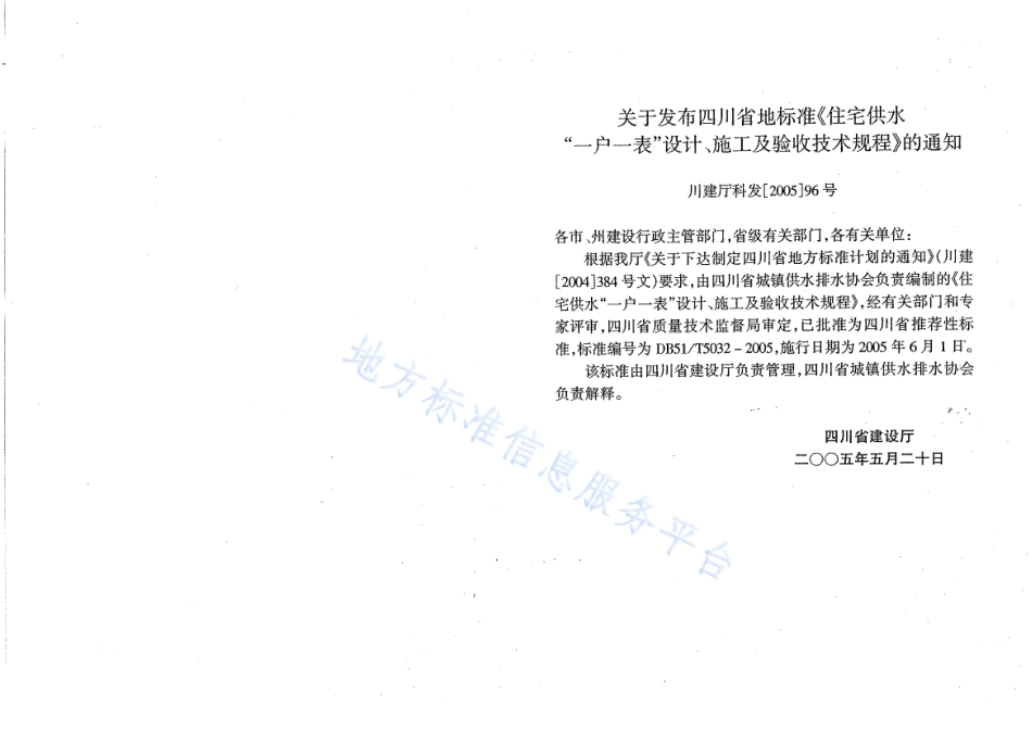 【地方标准】DB51∕T 5032-2005 住宅供水“一户一表”设计、施工及验收技术规程.pdf_第3页