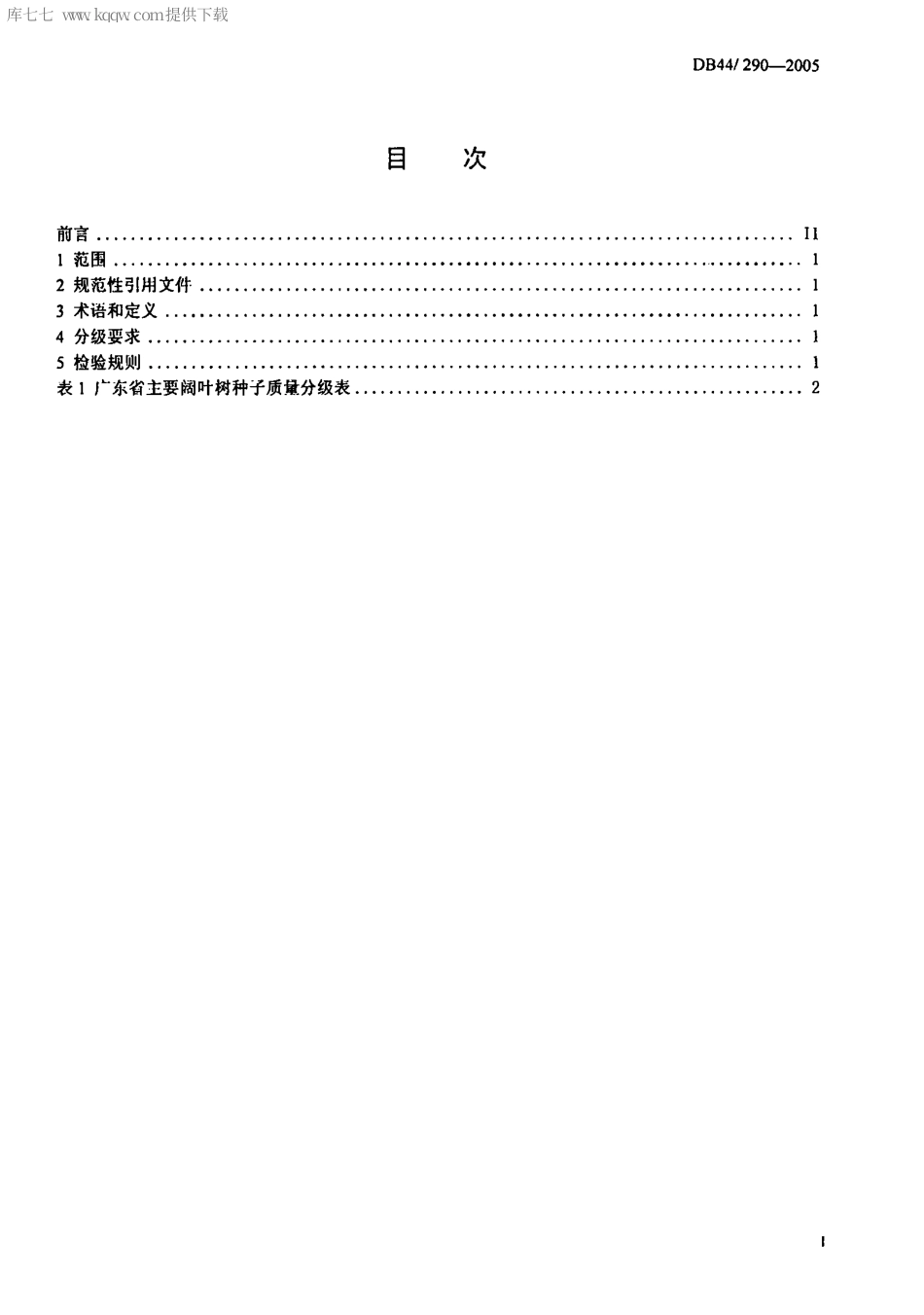 【地方标准】DB44∕290-2005 广东省主要阔叶树种子质量分级.pdf_第2页