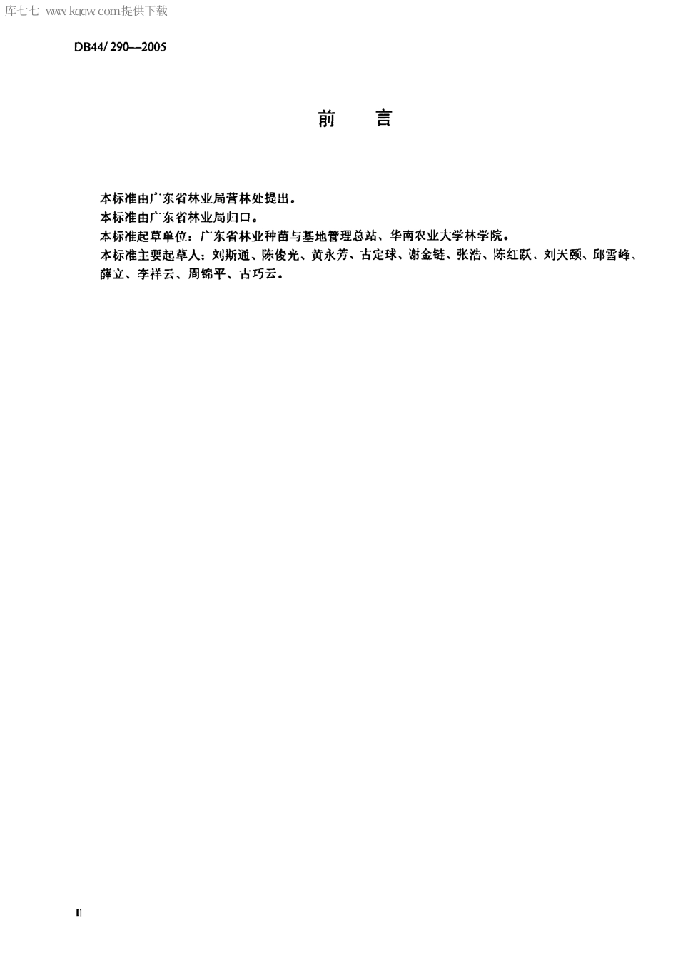 【地方标准】DB44∕290-2005 广东省主要阔叶树种子质量分级.pdf_第3页