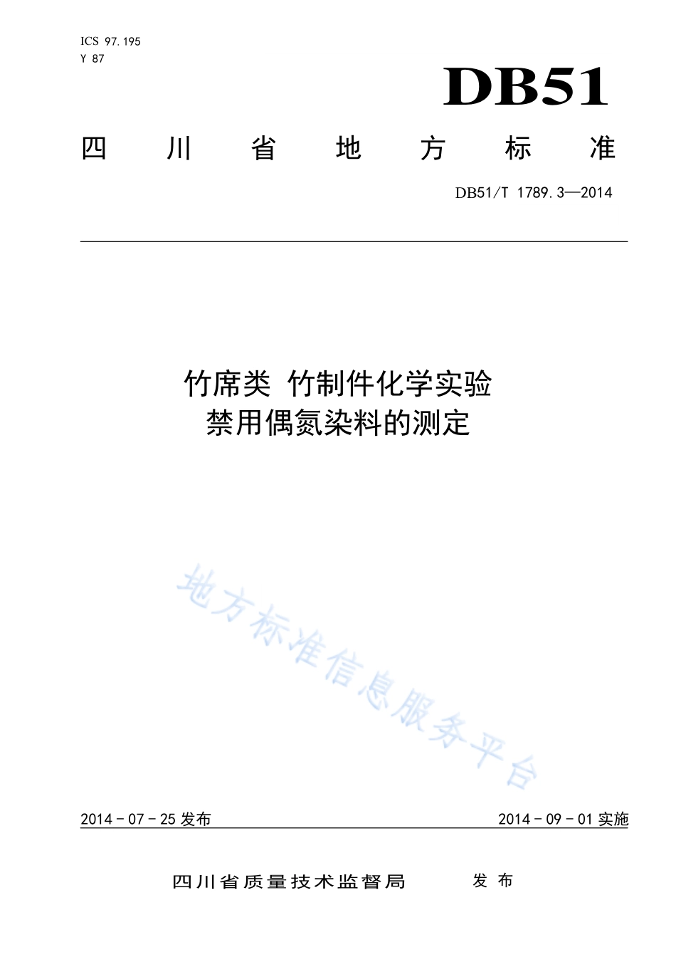 【地方标准】DB51∕T 1789.3-2014 竹席类 竹制件化学试验 禁用偶氮染料的测定.pdf_第1页