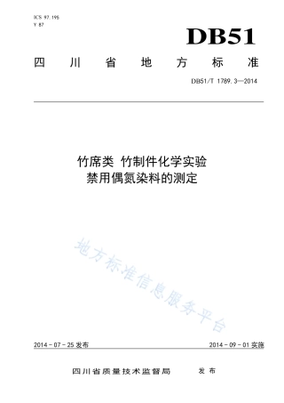 【地方标准】DB51∕T 1789.3-2014 竹席类 竹制件化学试验 禁用偶氮染料的测定.pdf