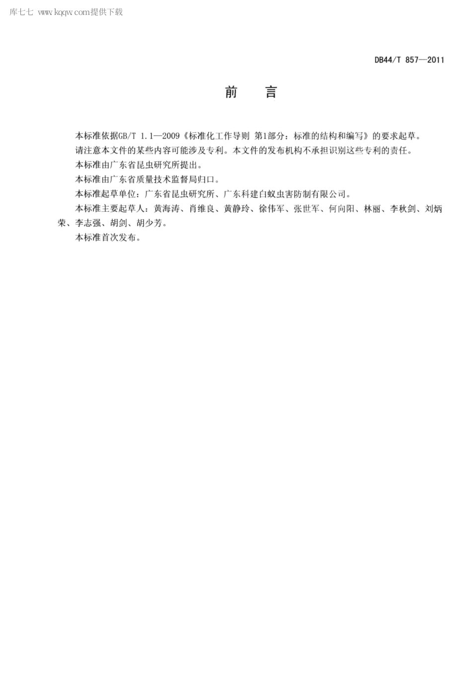 【地方标准】DB44∕T 857-2011 新建房屋白蚁预防技术规程.pdf_第2页