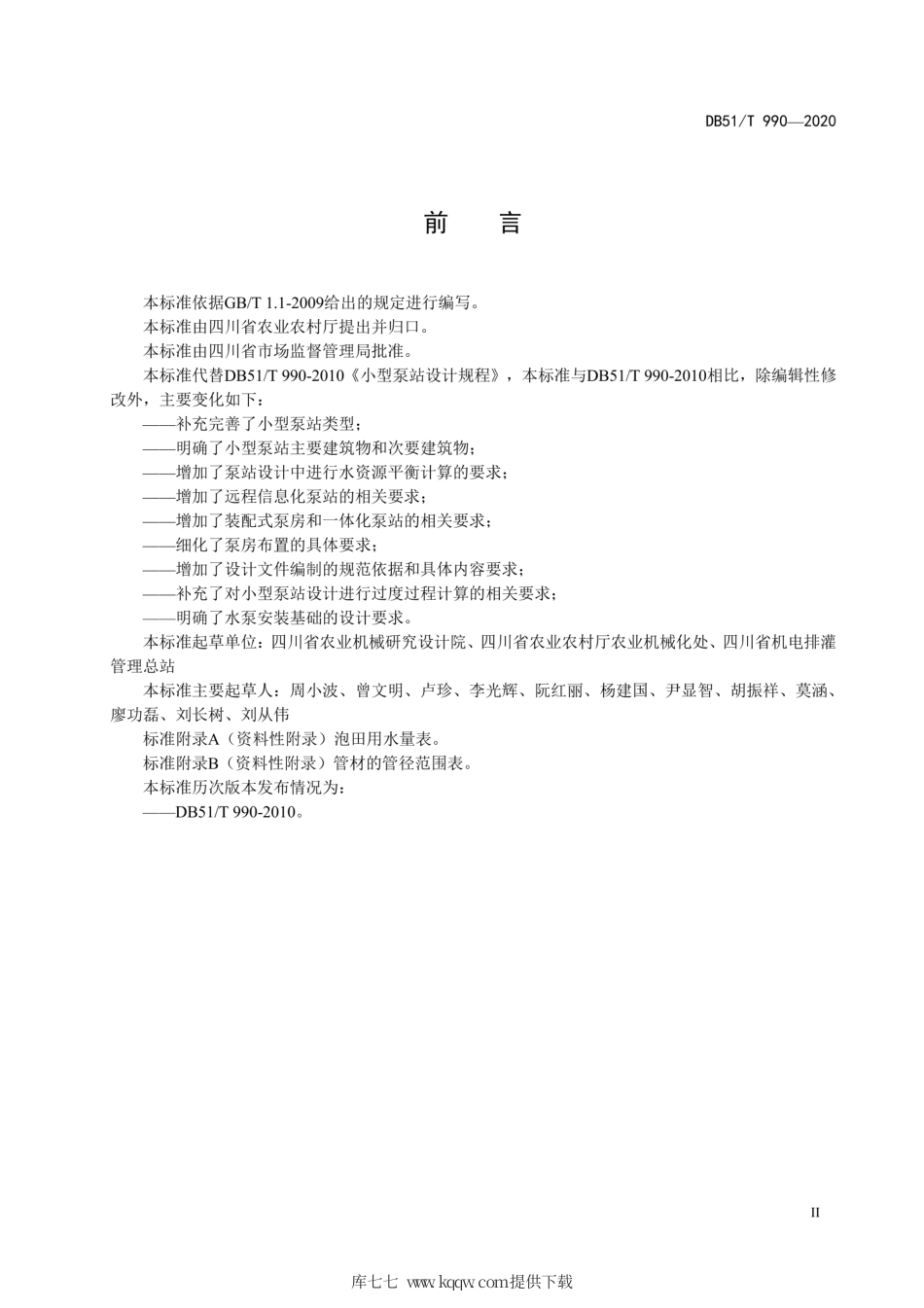 【地方标准】DB51∕T 990-2020 小型泵站设计规程.pdf_第3页