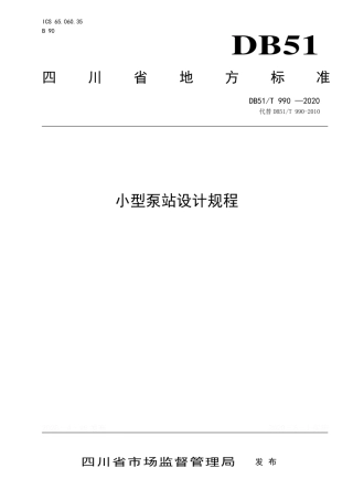 【地方标准】DB51∕T 990-2020 小型泵站设计规程.pdf
