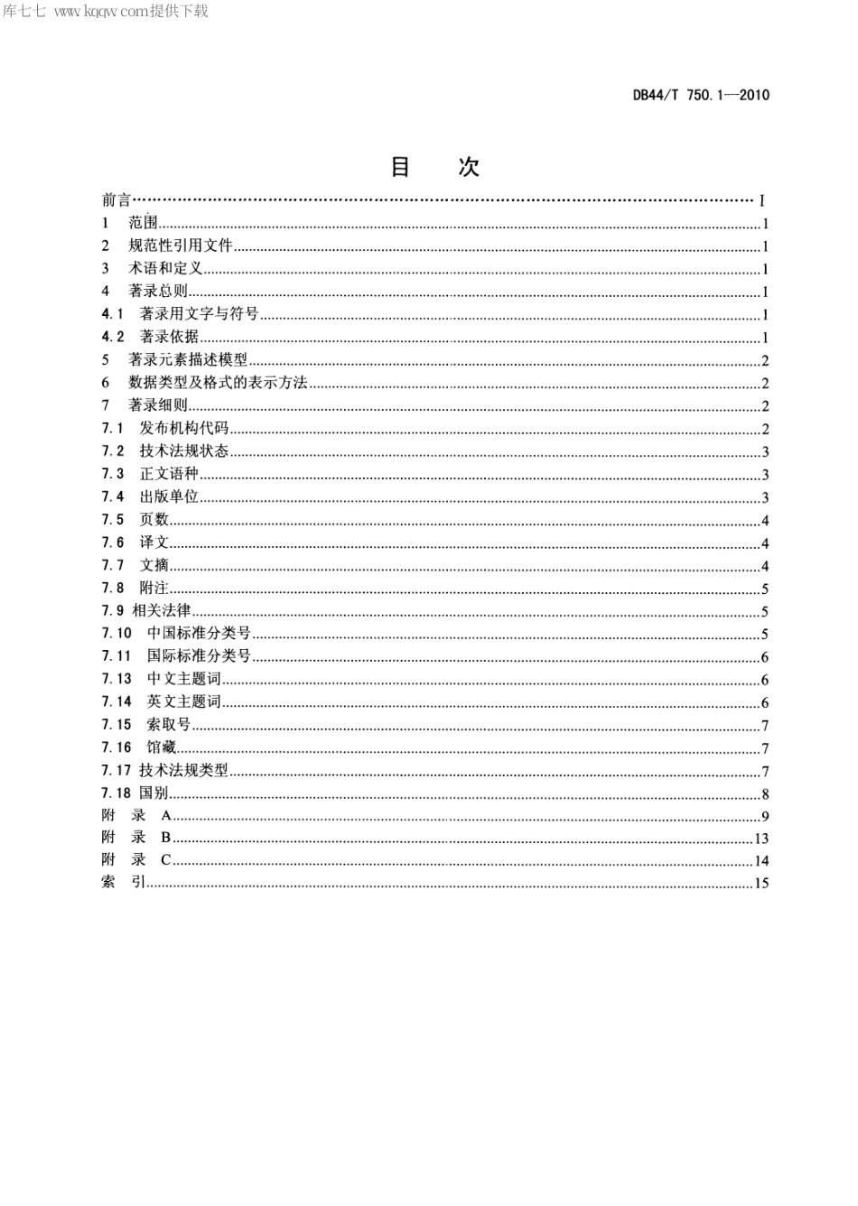 【地方标准】DB44∕T 750.1-2010 技术法规文献题录著录规则 第1部分：总则.pdf_第2页