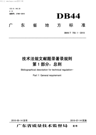 【地方标准】DB44∕T 750.1-2010 技术法规文献题录著录规则 第1部分：总则.pdf
