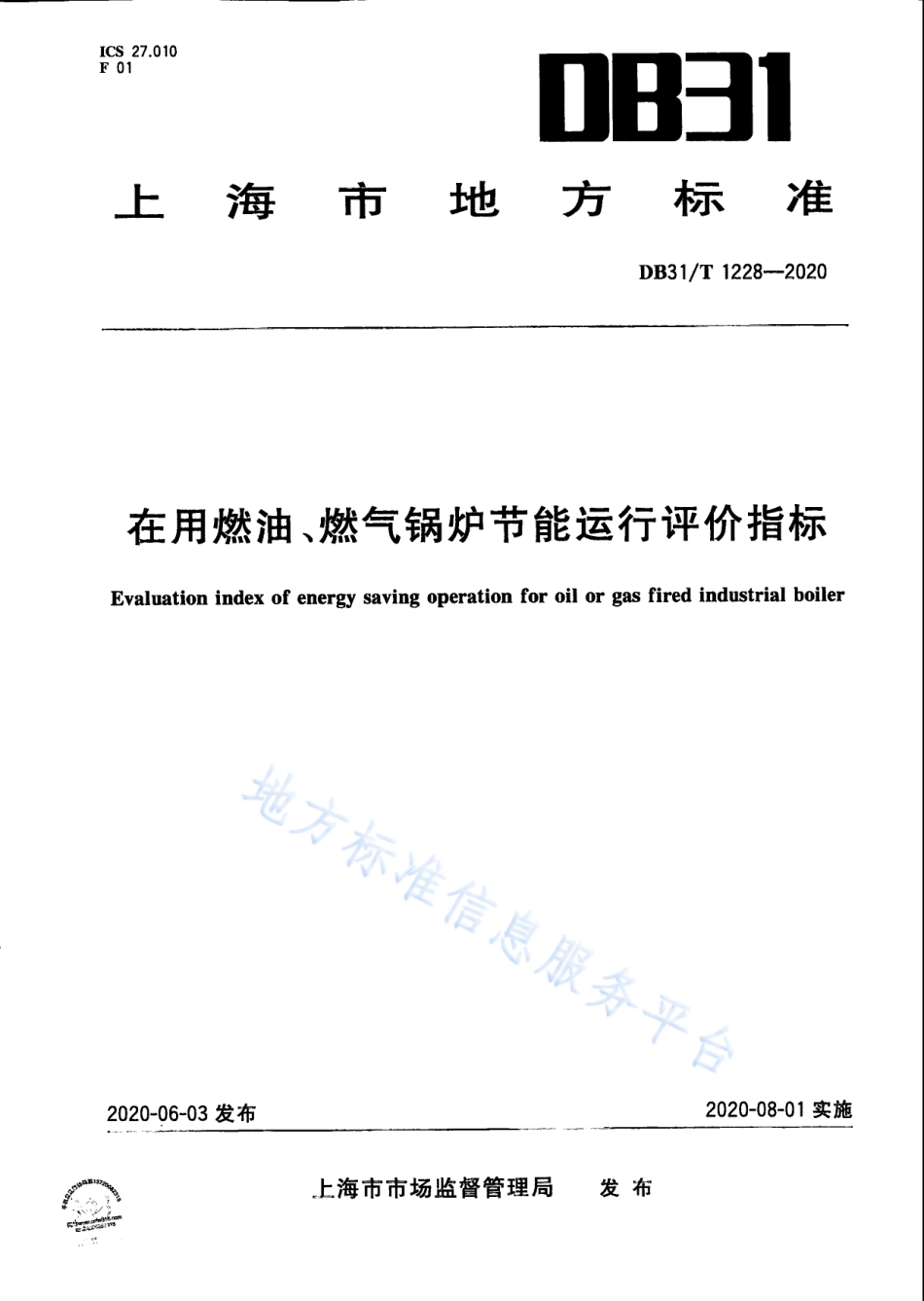 【地方标准】DB31∕T 1228-2020 在用燃油、燃气锅炉节能运行评价指标.pdf_第1页
