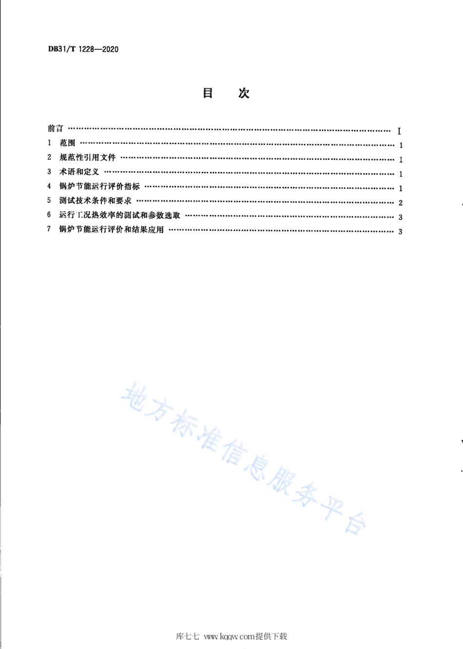 【地方标准】DB31∕T 1228-2020 在用燃油、燃气锅炉节能运行评价指标.pdf_第2页
