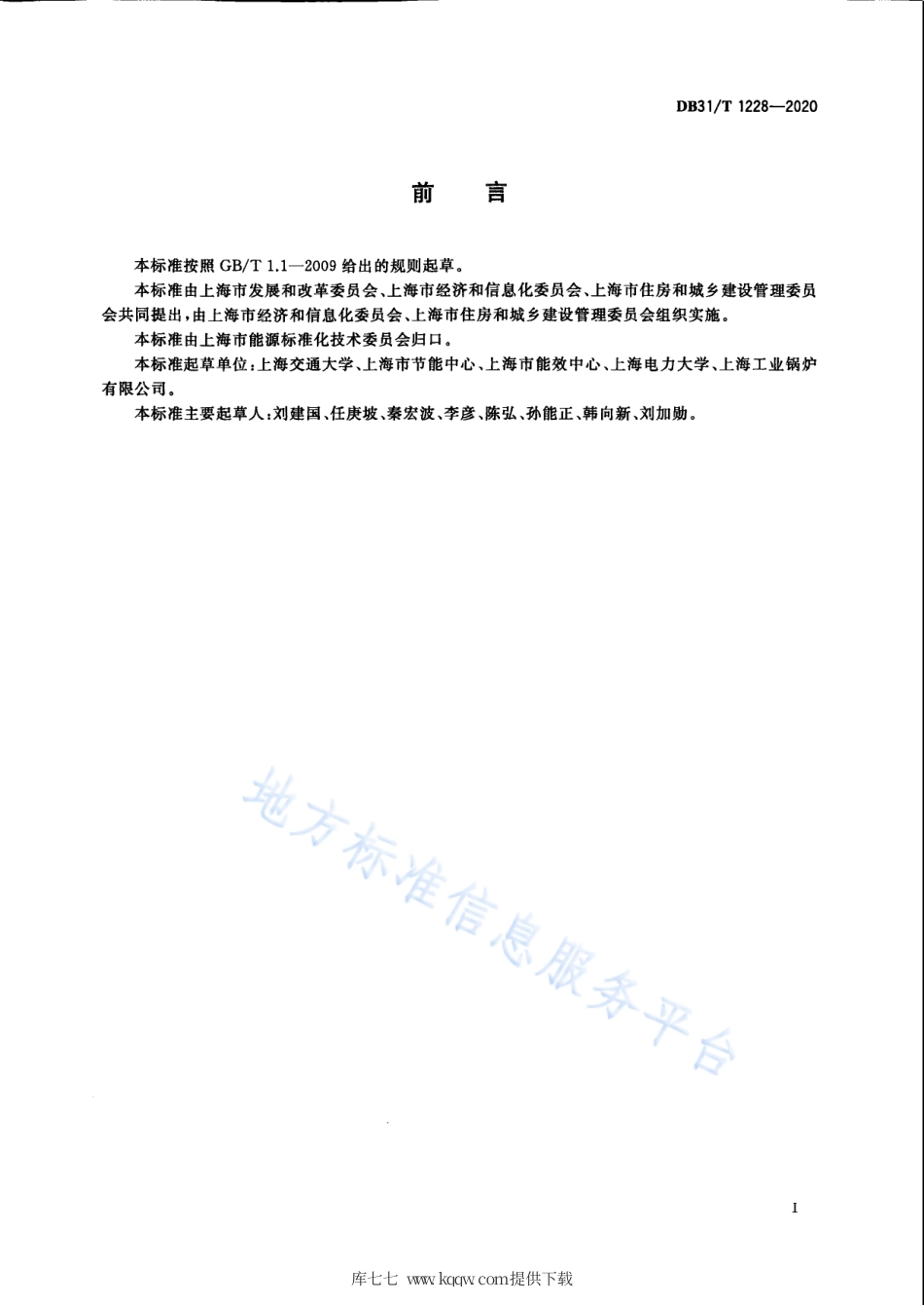 【地方标准】DB31∕T 1228-2020 在用燃油、燃气锅炉节能运行评价指标.pdf_第3页