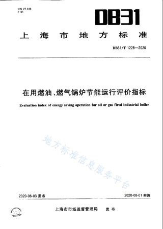 【地方标准】DB31∕T 1228-2020 在用燃油、燃气锅炉节能运行评价指标.pdf