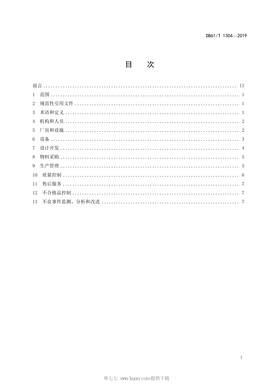 【地方标准】DB61∕T 1304-2019 增材制造医疗器械生产质量管理规范.pdf_第3页