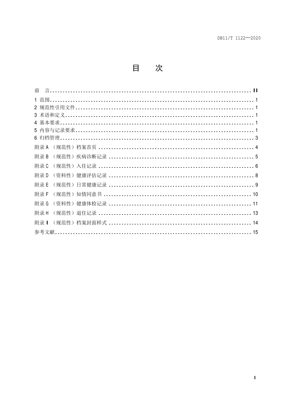 【地方标准】DB11∕T 1122-2020 养老机构老年人健康档案技术规范.pdf_第2页
