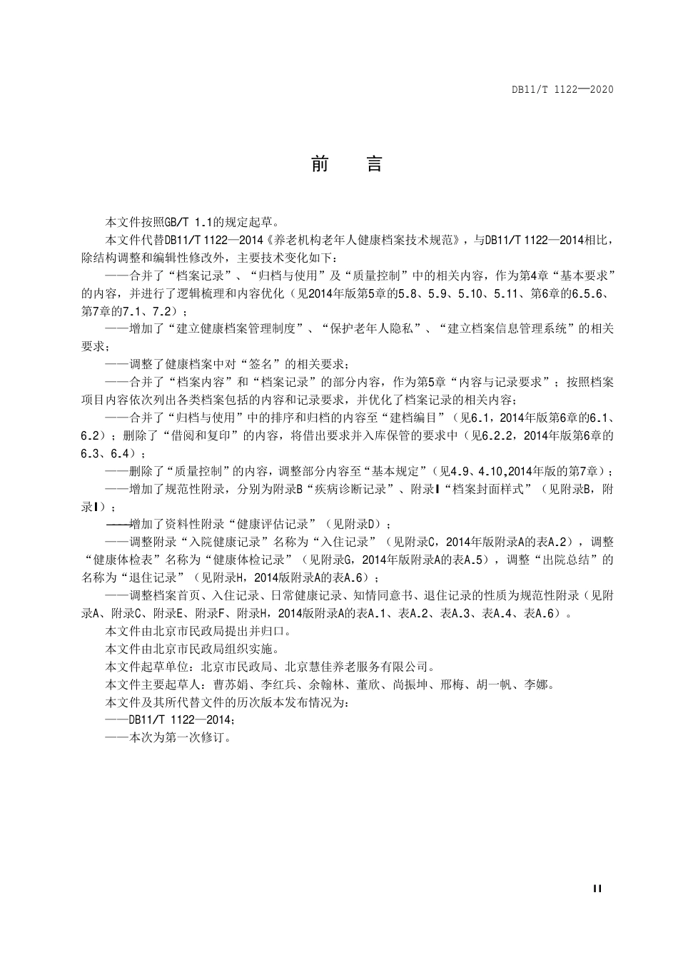 【地方标准】DB11∕T 1122-2020 养老机构老年人健康档案技术规范.pdf_第3页