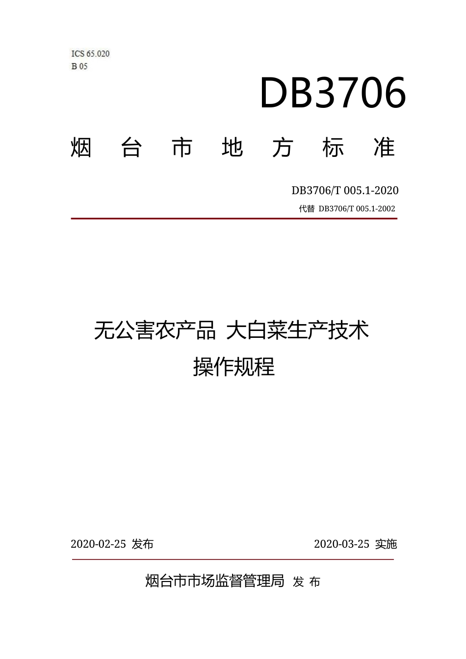 【地方标准】DB3706∕T 005.1-2020 无公害农产品 大白菜生产技术操作规程.docx_第1页