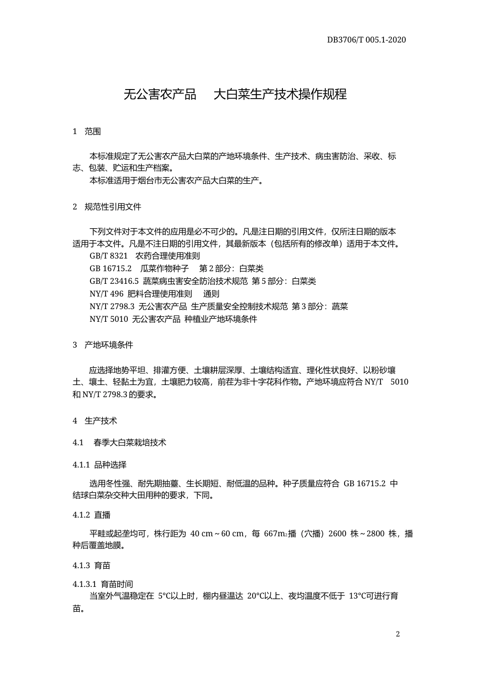 【地方标准】DB3706∕T 005.1-2020 无公害农产品 大白菜生产技术操作规程.docx_第3页