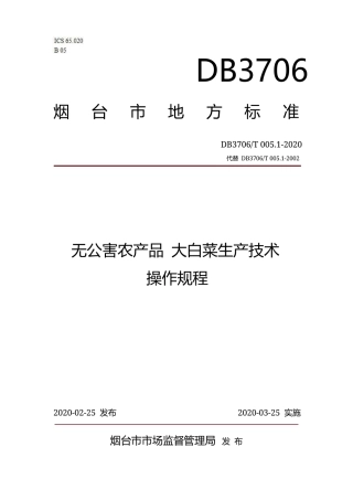 【地方标准】DB3706∕T 005.1-2020 无公害农产品 大白菜生产技术操作规程.docx