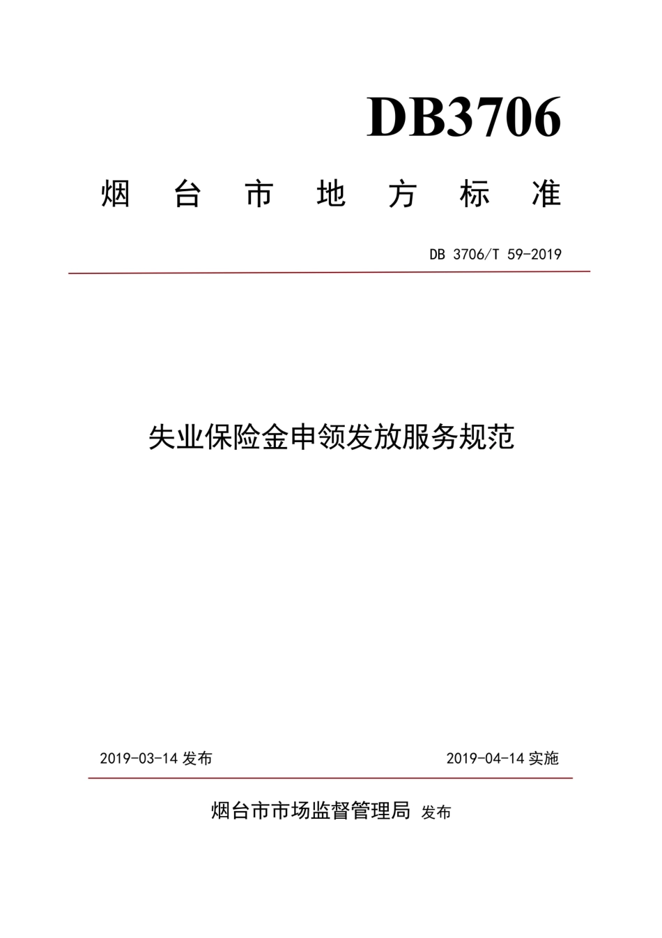 【地方标准】DB3706∕T 59-2019 失业保险金申领发放服务规范.pdf_第1页