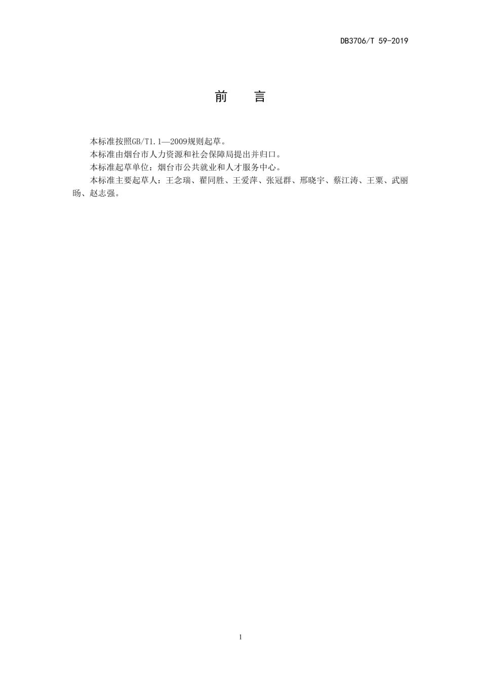 【地方标准】DB3706∕T 59-2019 失业保险金申领发放服务规范.pdf_第2页