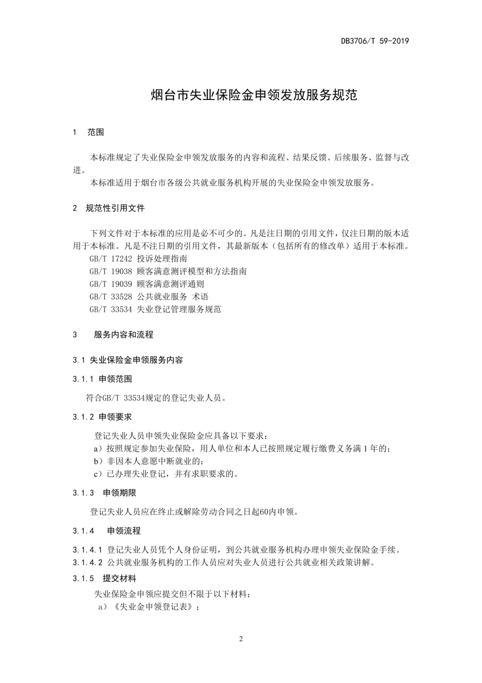【地方标准】DB3706∕T 59-2019 失业保险金申领发放服务规范.pdf_第3页