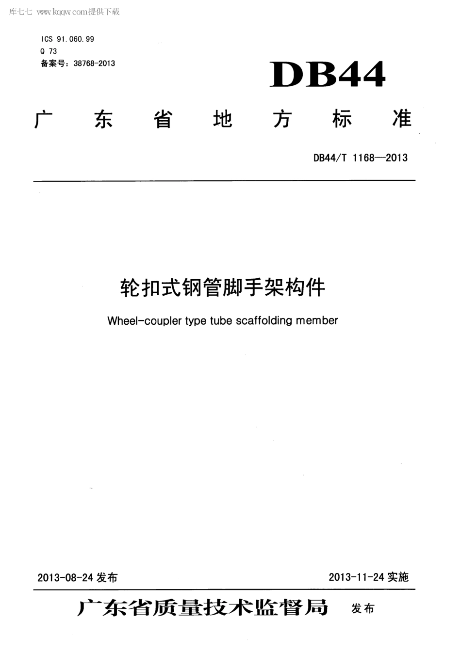 【地方标准】DB44∕T 1168-2013 轮扣式钢管脚手架构件.pdf_第1页