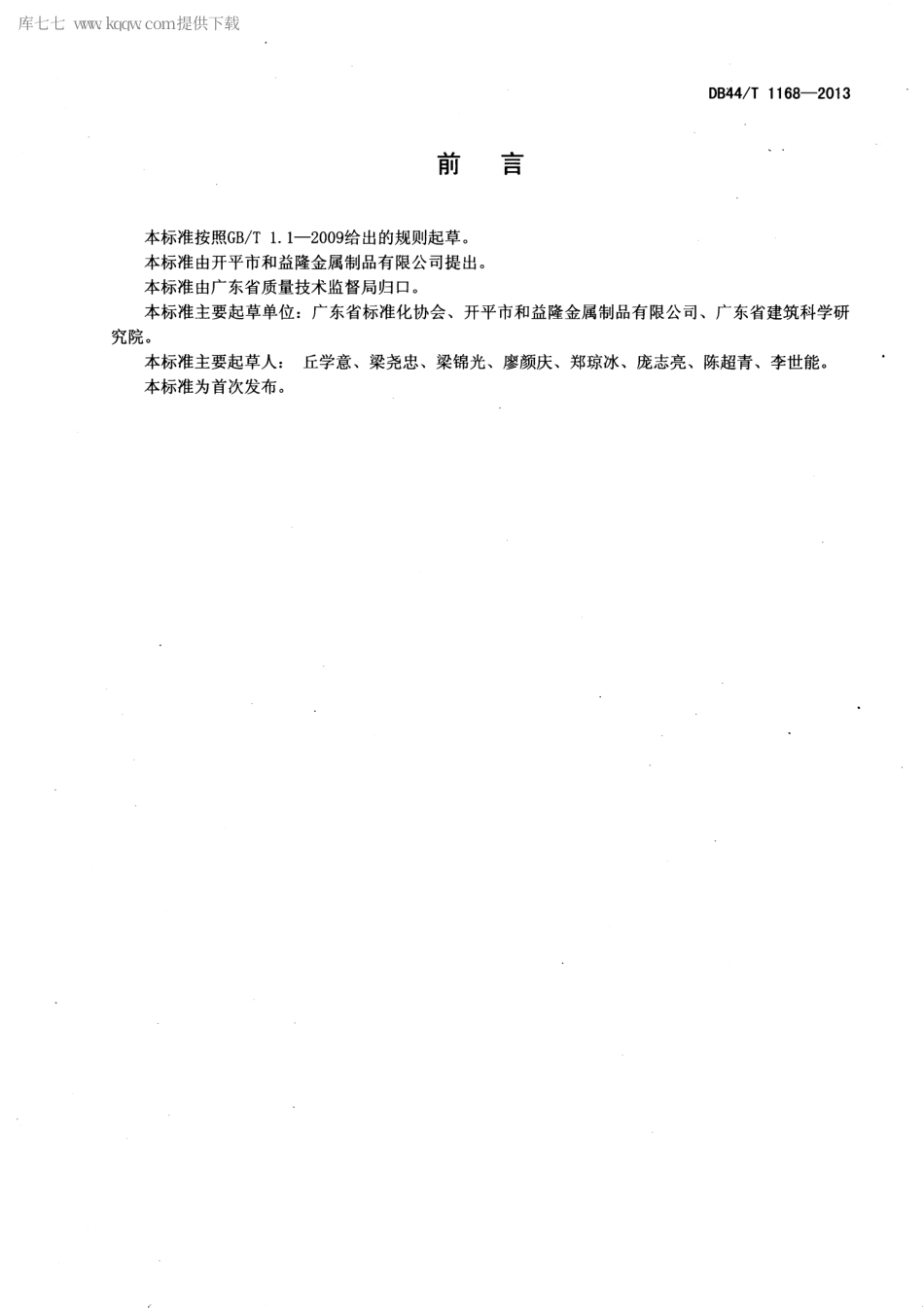 【地方标准】DB44∕T 1168-2013 轮扣式钢管脚手架构件.pdf_第2页