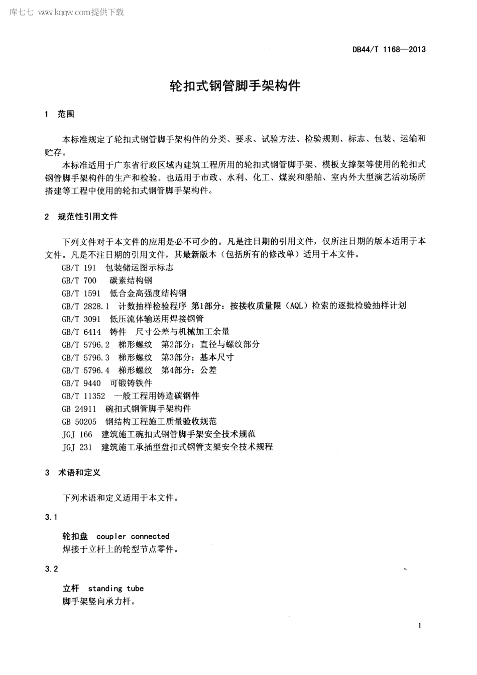 【地方标准】DB44∕T 1168-2013 轮扣式钢管脚手架构件.pdf_第3页