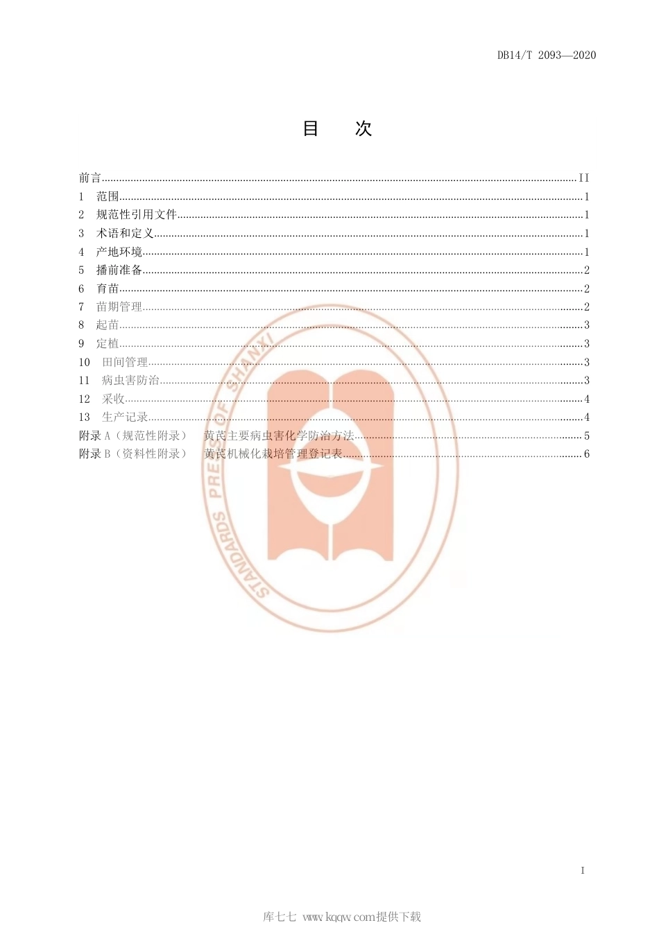 【地方标准】DB14∕T 2093-2020 黄芪机械化栽培技术规程.pdf_第3页