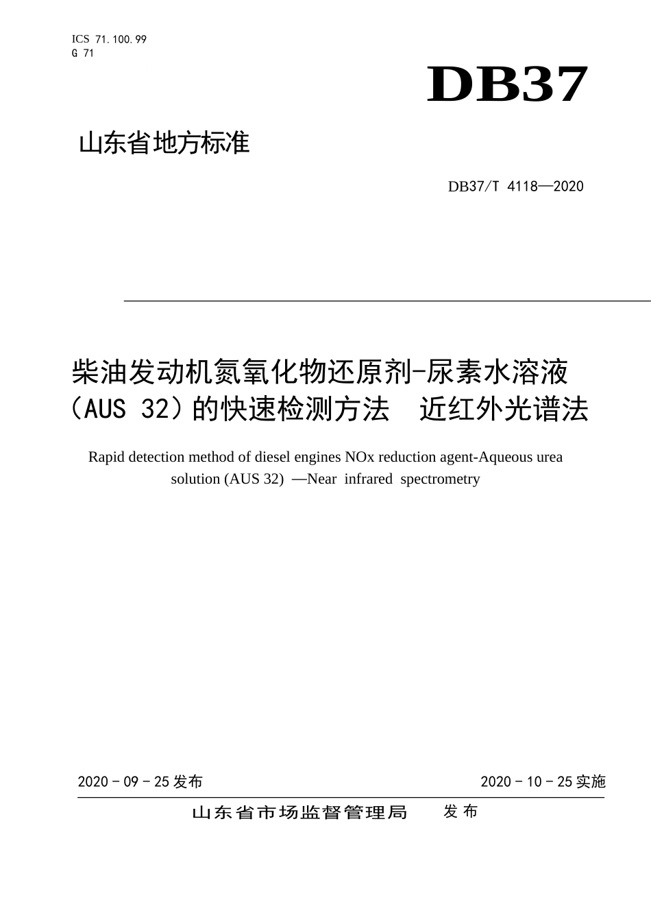 【地方标准】DB37T 4118-2020 柴油发动机氮氧化物还原剂-尿素水溶液（AUS 32）的快速检测方法 近红外光谱法.doc_第1页