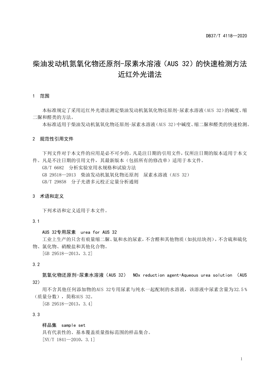 【地方标准】DB37T 4118-2020 柴油发动机氮氧化物还原剂-尿素水溶液（AUS 32）的快速检测方法 近红外光谱法.doc_第3页